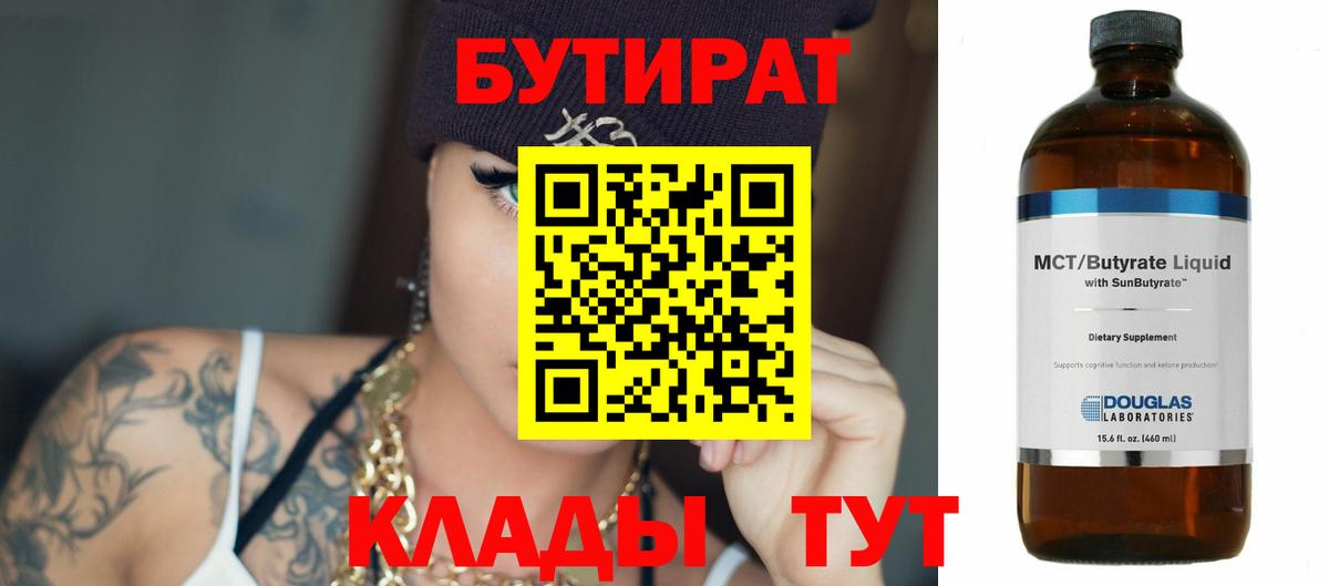 Бутират бутик Юрга